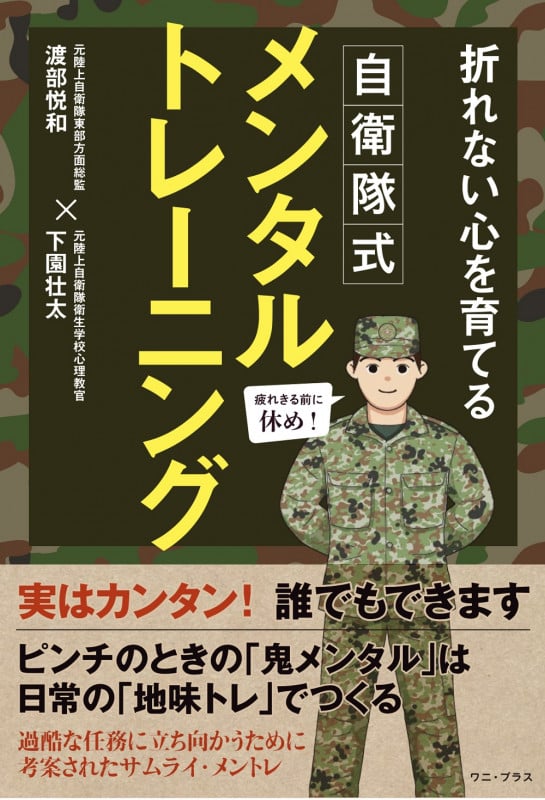 自衛隊式メンタルトレーニング 折れない心を育てる