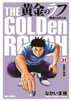 黄金のラフ 草太のスタンス (31) (ビッグC)