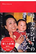 母・美空ひばりのアルバム