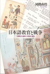 日本語教育と戦争 「国際文化事業」の理想と変容