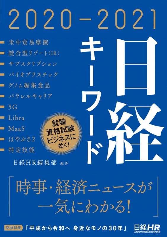 日経キーワード 2020-2021