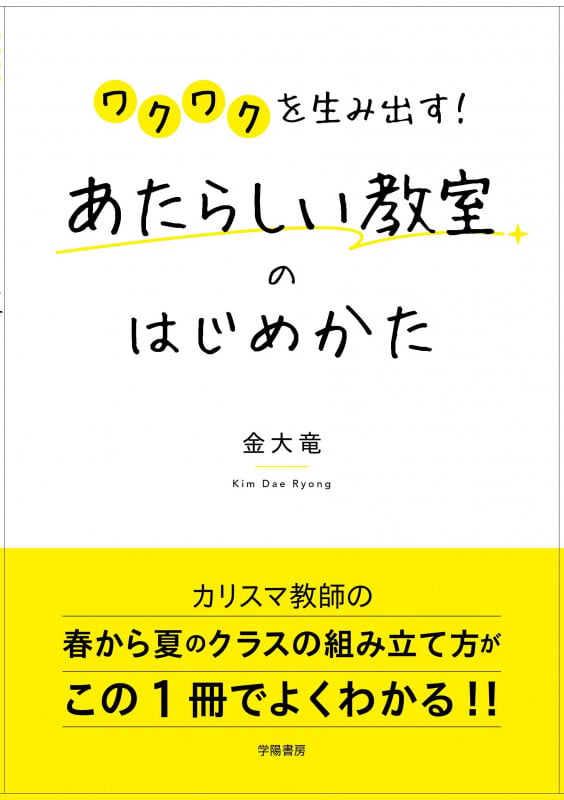 あたらしい教室のはじめかた ワクワクを生み出す!
