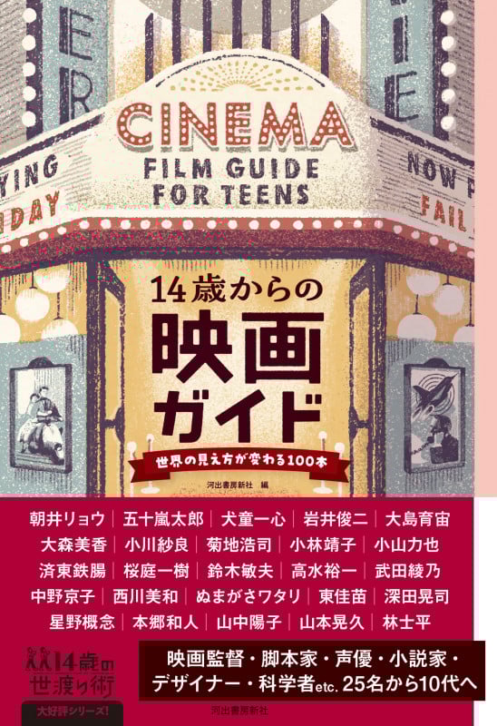 14歳からの映画ガイド 世界の見え方が変わる100本 (14歳の世渡り術)
