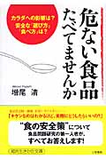 危ない食品たべてませんか カラダへの影響は?安全な「選び方」「食べ方」は? (知的生きかた文庫)