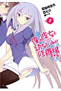 俺の彼女と幼なじみが修羅場すぎる (2) (ガンガンC JOKER)