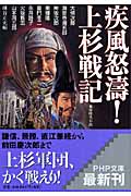 疾風怒涛!上杉戦記 (PHP文庫)