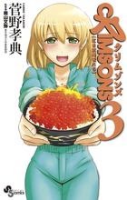 CRIMSONS 紅き航海者たち (3) (サンデーC)