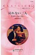 戻れない二人 (ハーレクイン・クラシックス 741)