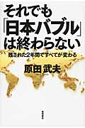 それでも「日本バブル」は終わらないの詳細を見る