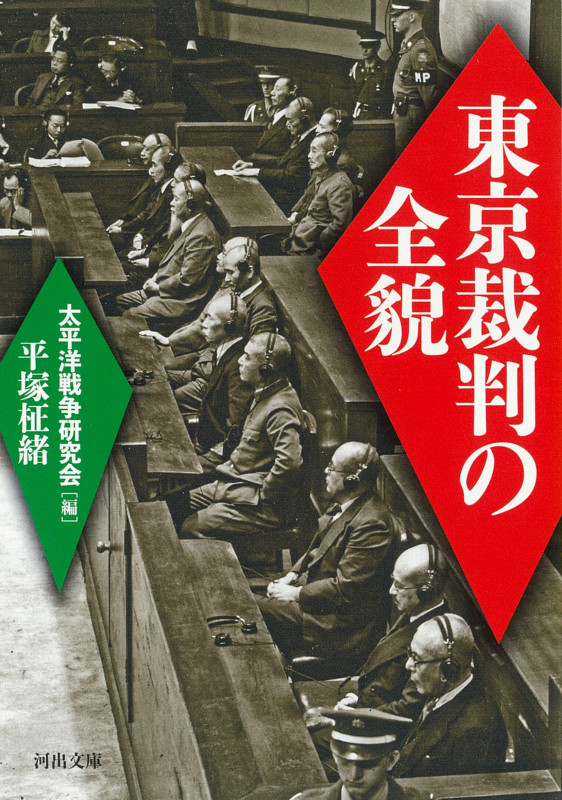 東京裁判の全貌 (河出文庫)