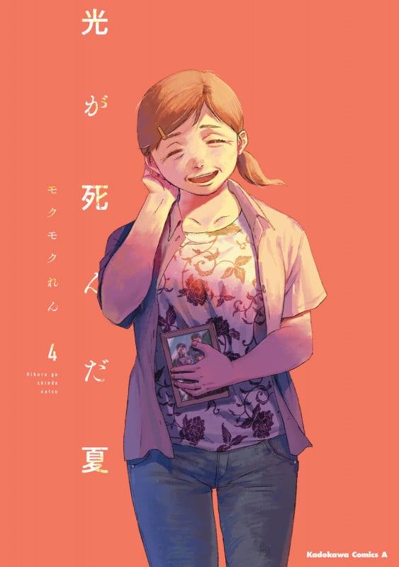 光が死んだ夏 (4) (角川Cエース)