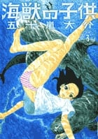 海獣の子供 (3) (IKKI C)