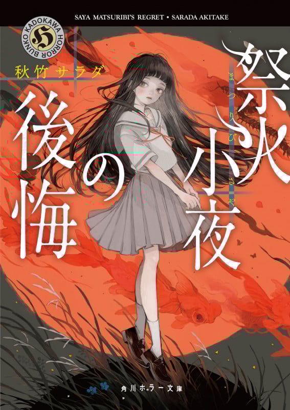 祭火小夜の後悔 (角川ホラー文庫)