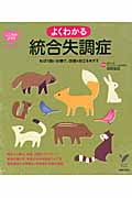 よくわかる統合失調症 ねばり強い治療で、回復と自立をめざす (セレクトBOOKS)