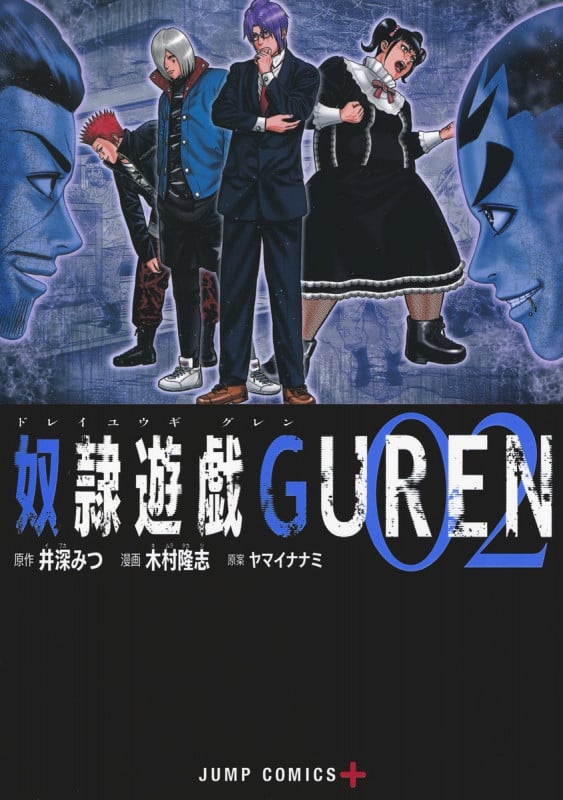 奴隷遊戯GUREN (02) (ジャンプC+)