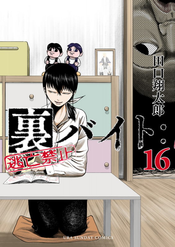 裏バイト:逃亡禁止 (16) (裏少年サンデーコミックス)