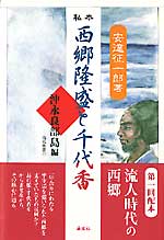 私本西郷隆盛と千代香 沖永良部島編  (南島叢書 77)