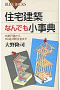 住宅建築なんでも小事典 木造戸建から、RC造共同住宅まで (ブルーバックス)