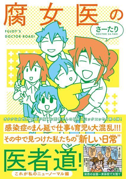 腐女医の医者道! これが私のニューノーマル編 (4)の詳細を見る