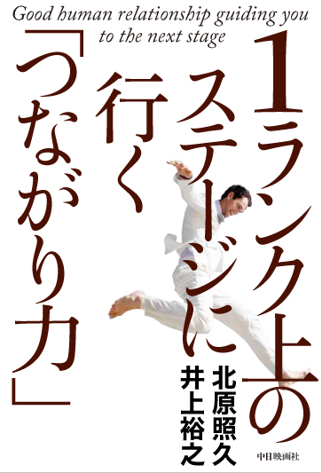1ランク上のステージに行く「つながり力」