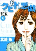 クピドの悪戯 「虹玉」 4 (ヤングサンデーコミックス)