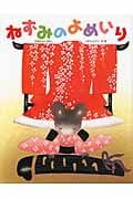 ねずみのよめいり (いもとようこの日本むかしばなし)