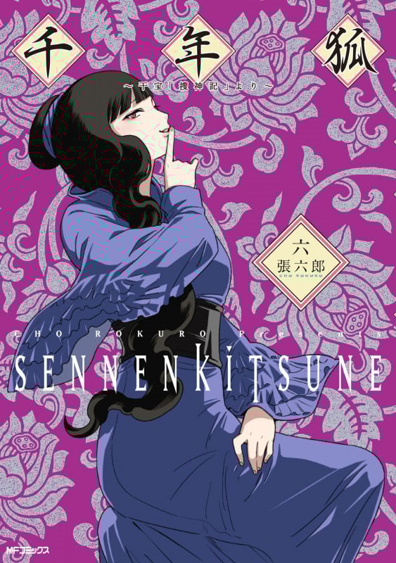 千年狐 六 ~干宝「捜神記」より~ (6) (MFコミックス フラッパーシリーズ)