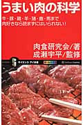 うまい肉の科学 牛・豚・鶏・羊・猪・鹿・馬まで肉好きなら読まずにはいられない! (サイエンス・アイ新書)