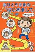 おひとりさまの「はじめまして」 コミックエッセイ