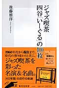 ジャズ喫茶 四谷「いーぐる」の100枚 (集英社新書)