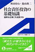 社会責任投資の基礎知識 (岩波アクティブ新書 108)の詳細を見る
