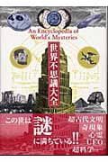 世界不思議大全