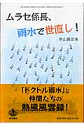 ムラセ係長、雨水で世直し!の詳細を見る