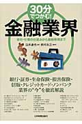 30分でつかむ! 金融業界