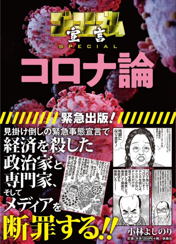 コロナ論 ゴーマニズム宣言SPECIAL