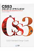 CSS3スタンダード・デザインガイド サンプルでマスターする、CSS3のデザインテクニック