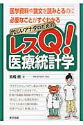 忙しいアナタのためのレスQ!医療統計学