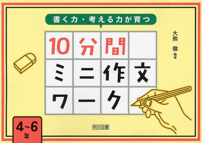 書く力・考える力が育つ 10分間ミニ作文ワーク 4~6年