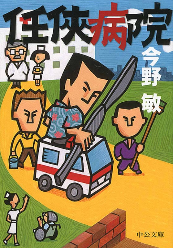任侠病院 (中公文庫)
