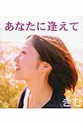 あなたに逢えて