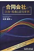 合同会社の法務・税務と活用事例