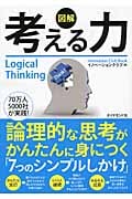 【図解】考える力 論理的な思考がかんたんに身につく「7つのシンプルしかけ」 (イノベーションクラブBook)の詳細を見る