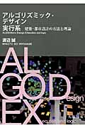 アルゴリズミック・デザイン実行系 建築・都市設計の方法と理論