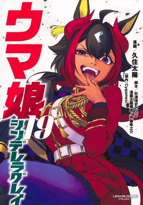 ウマ娘 シンデレラグレイ 19 (ヤングジャンプコミックス)