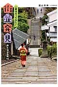 一度は行ってみたい 街並発見