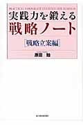 実践力を鍛える戦略ノート〔戦略立案編〕