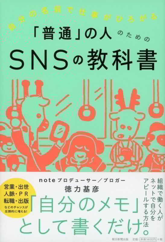 自分の名前で仕事がひろがる「普通」の人のためのSNSの教科書