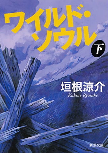 ワイルド・ソウル (下) (新潮文庫)