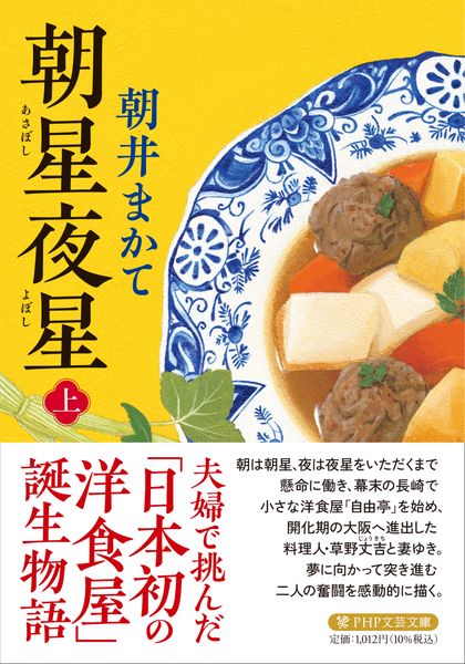 朝星夜星(上) (PHP文芸文庫)