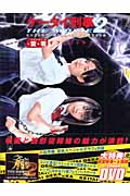 ケータイ刑事THE MOVIE2石川五右衛門の陰謀決闘ゴルゴダの森+TVシリーズ雷・零オフィシャルブック